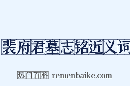 裴府君墓志铭近义词是什么意思的图片